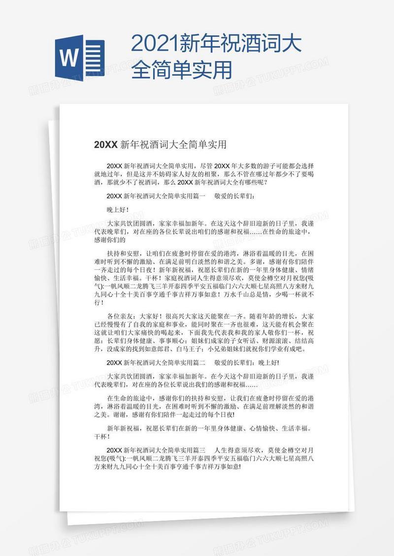 2021新年祝酒词大全简单实用