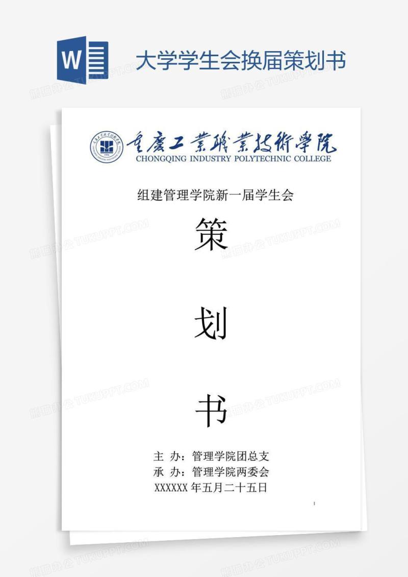 大学学生会换届策划书