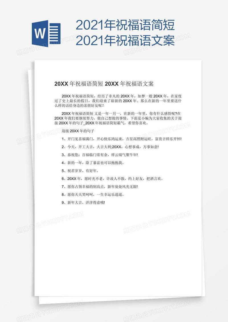 2021年祝福语简短2021年祝福语文案