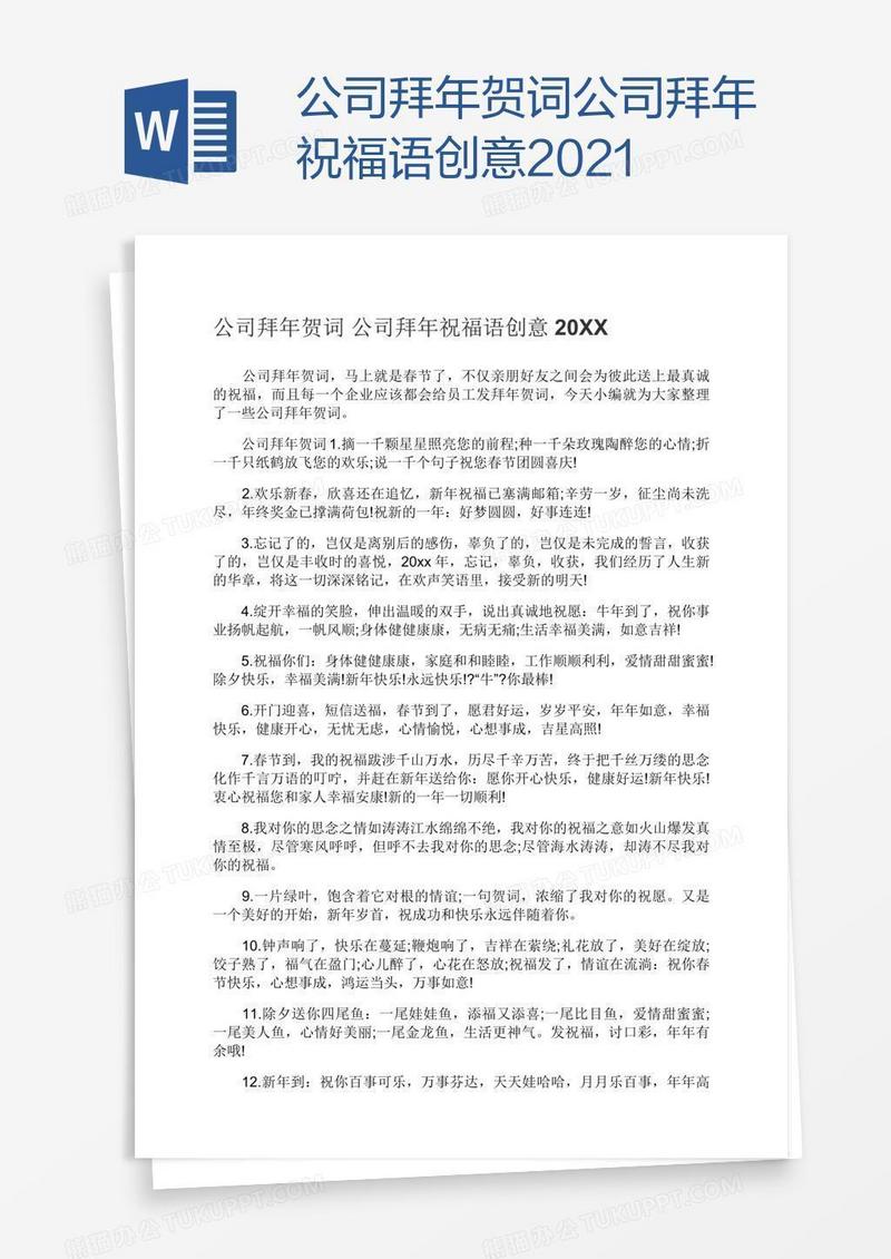 公司拜年贺词公司拜年祝福语创意2021