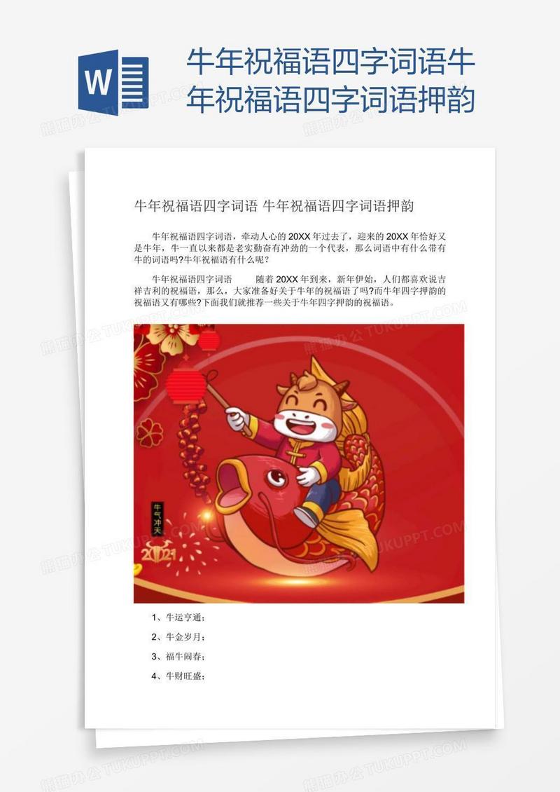 牛年吉祥成语图片