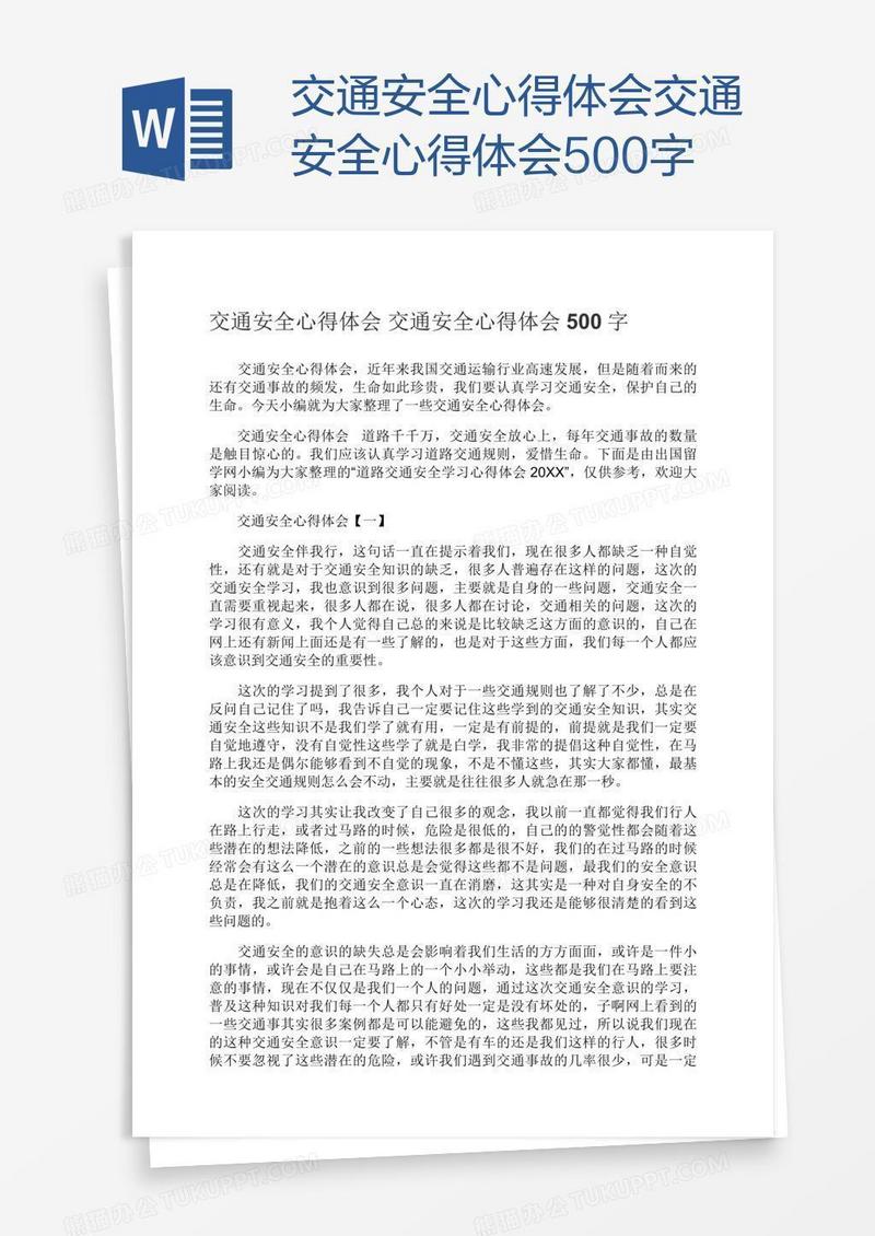 交通安全心得体会500字