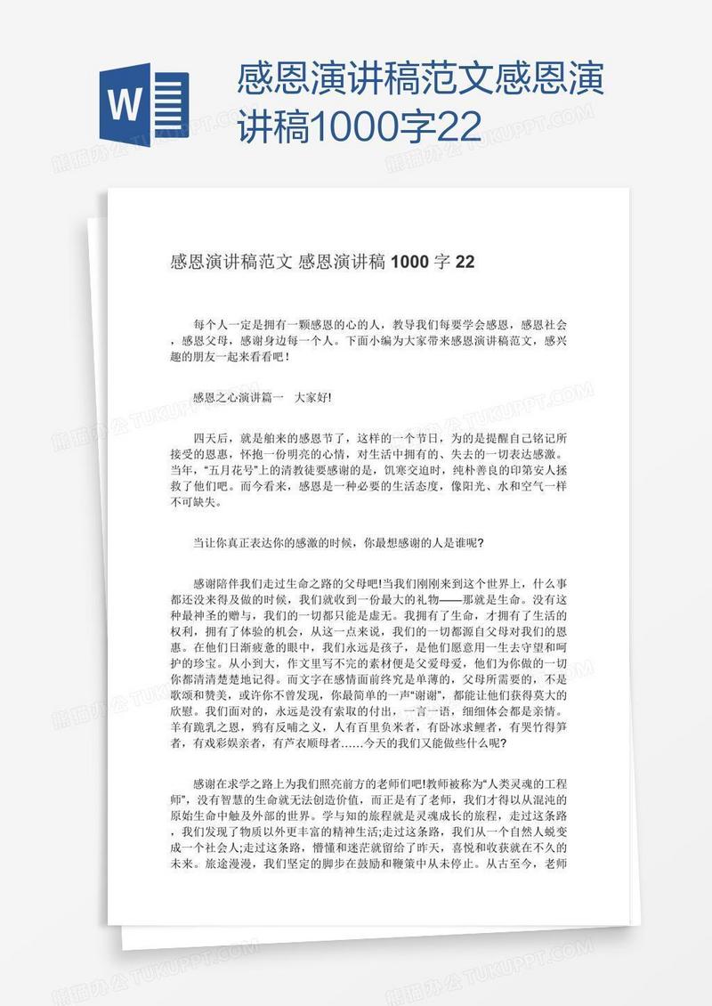 感恩演讲稿范文感恩演讲稿1000字22