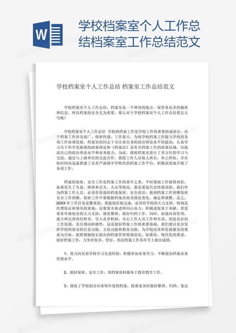 学校档案室个人工作总结档