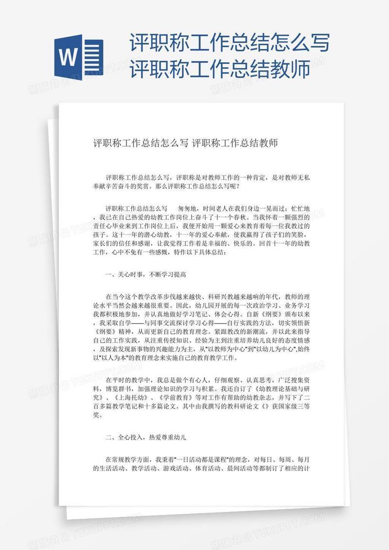评职称工作总结怎么写评