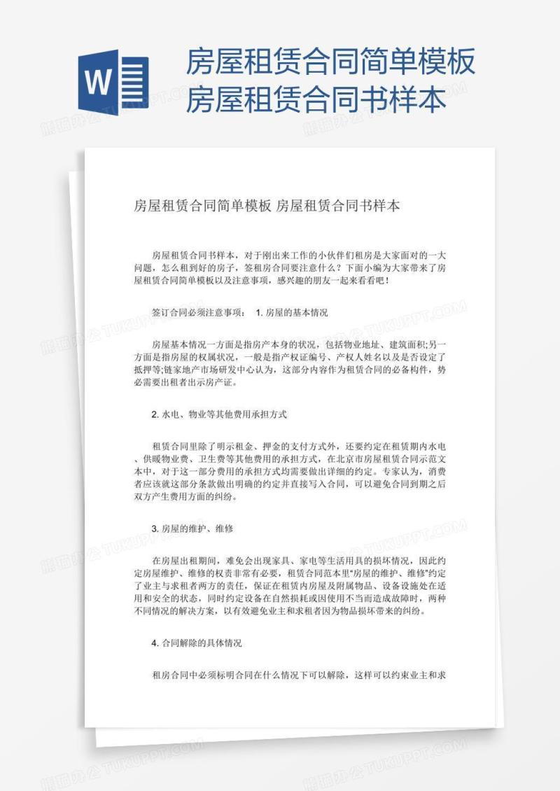 房屋租赁合同简单模板