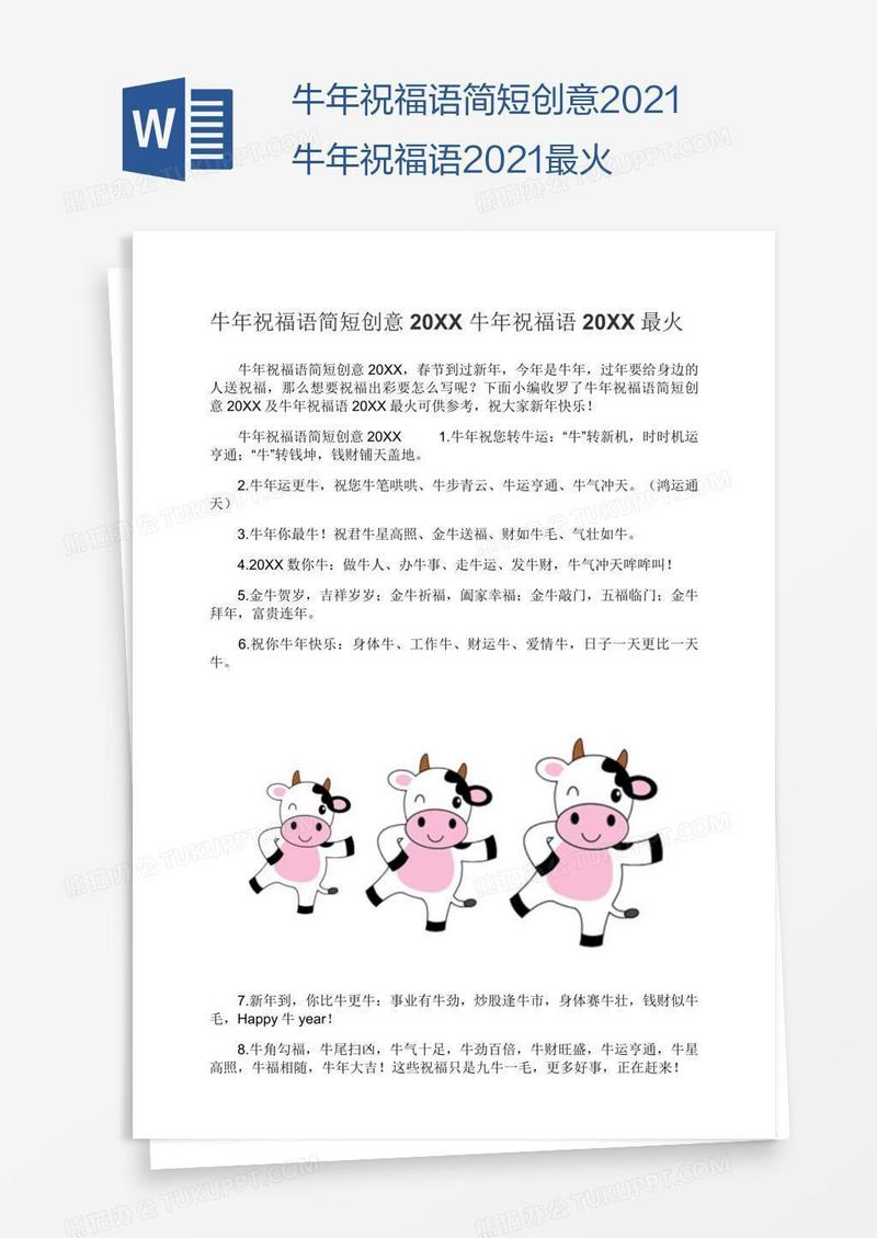 牛年祝福语简短创意2021牛年祝福语2021最火