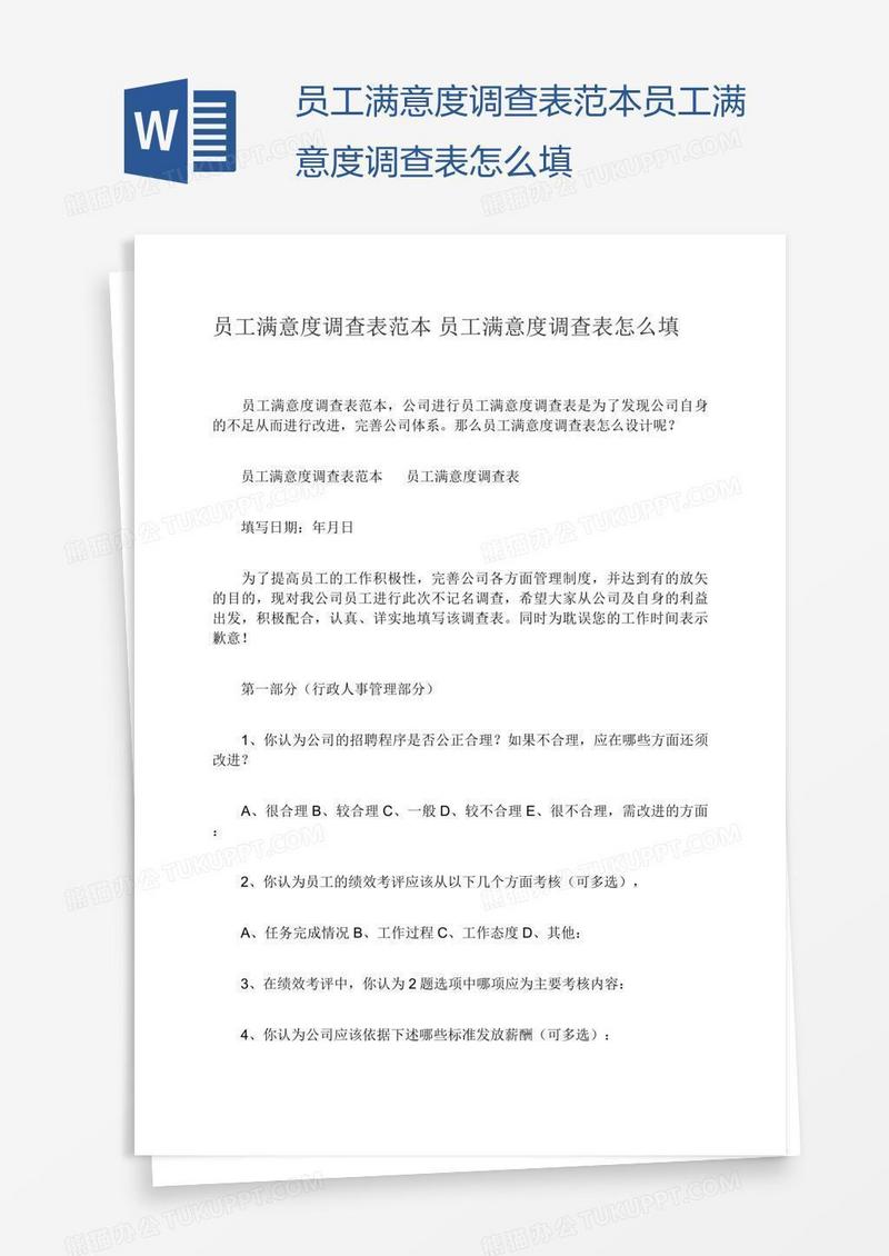 员工满意度调查表范本员工满意度调查表怎么填