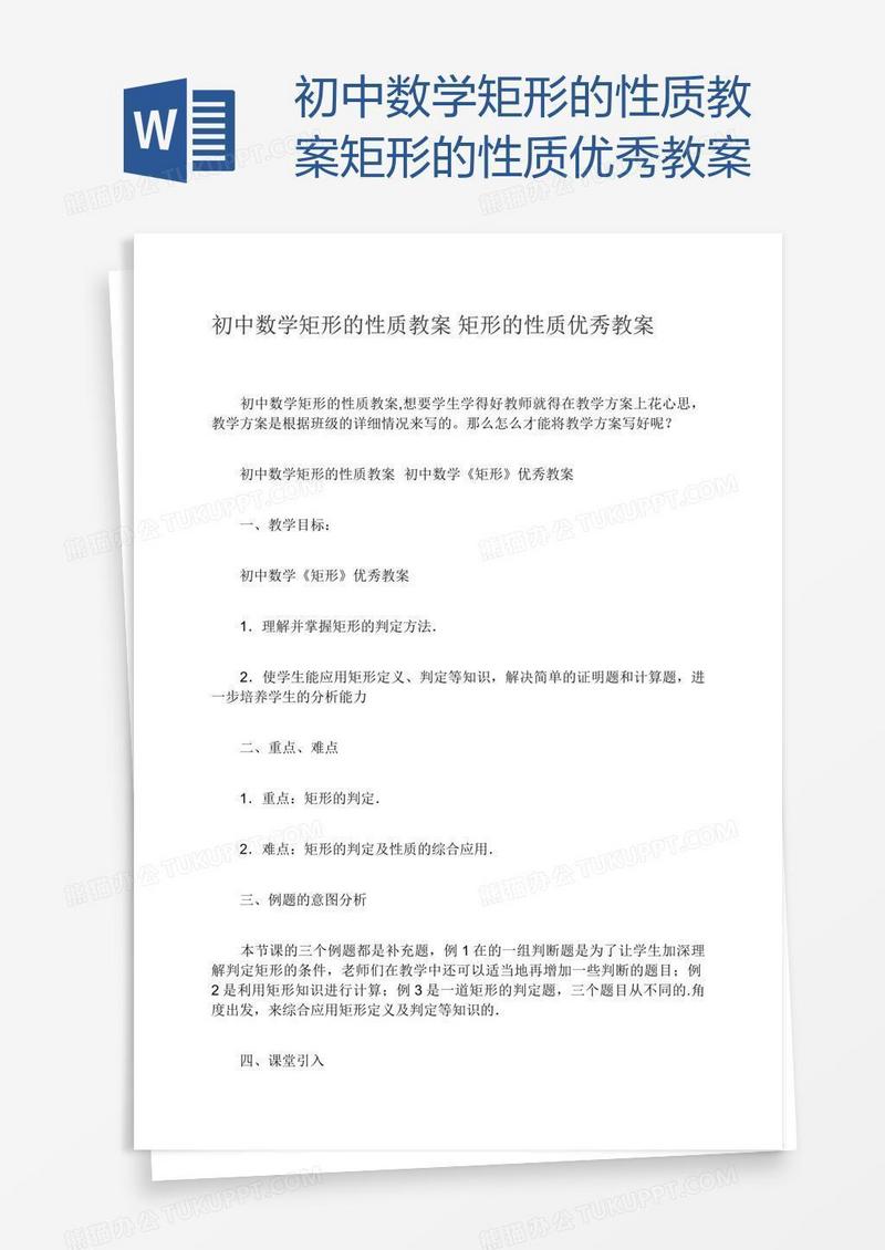 初中数学矩形的性质教案矩形的性质优秀教案