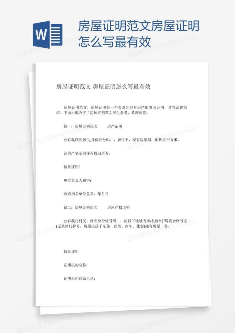房屋证明范文房屋证明怎么写最有效