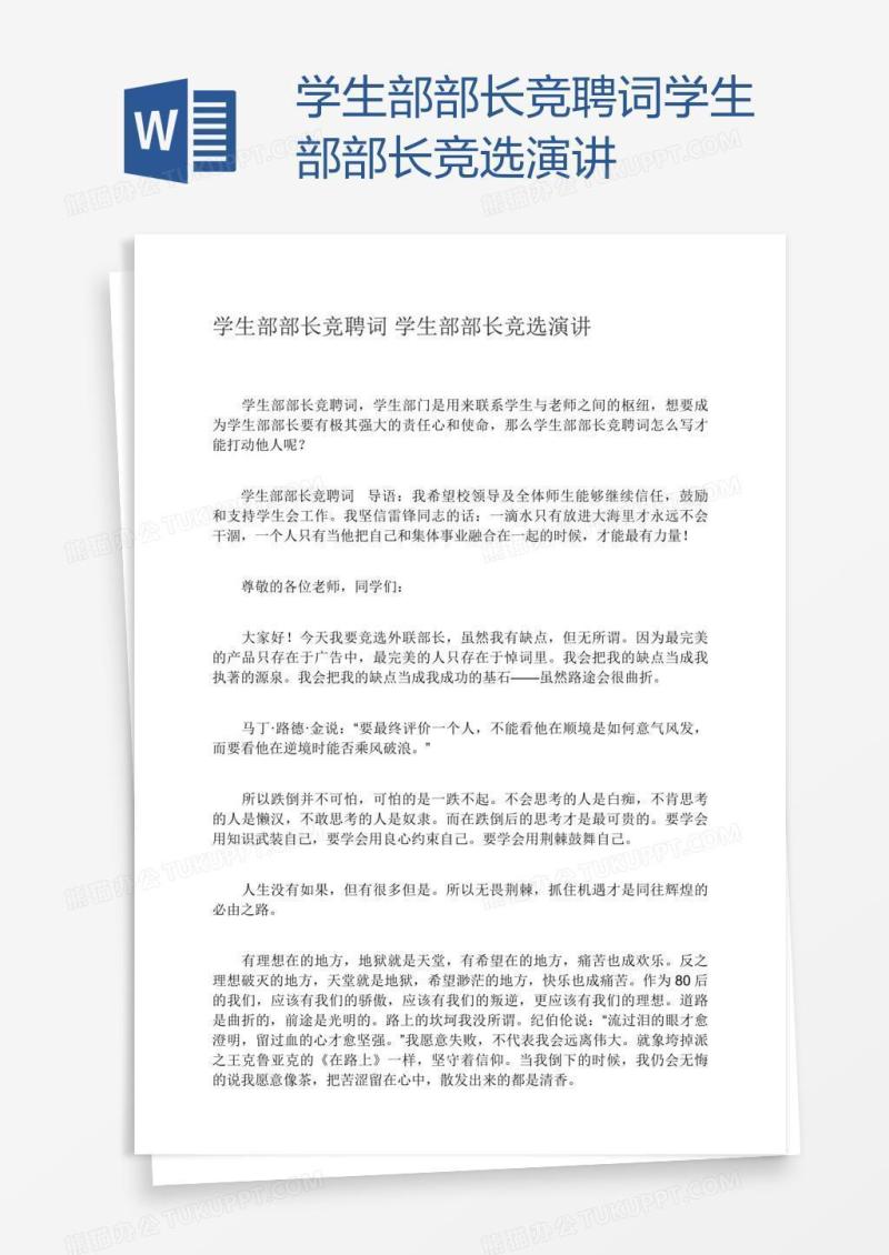 学生部部长竞聘词学生部部长竞选演讲