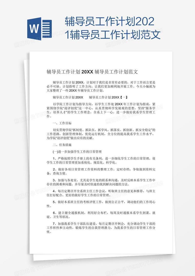 辅导员工作计划2021辅导员工作计划范文