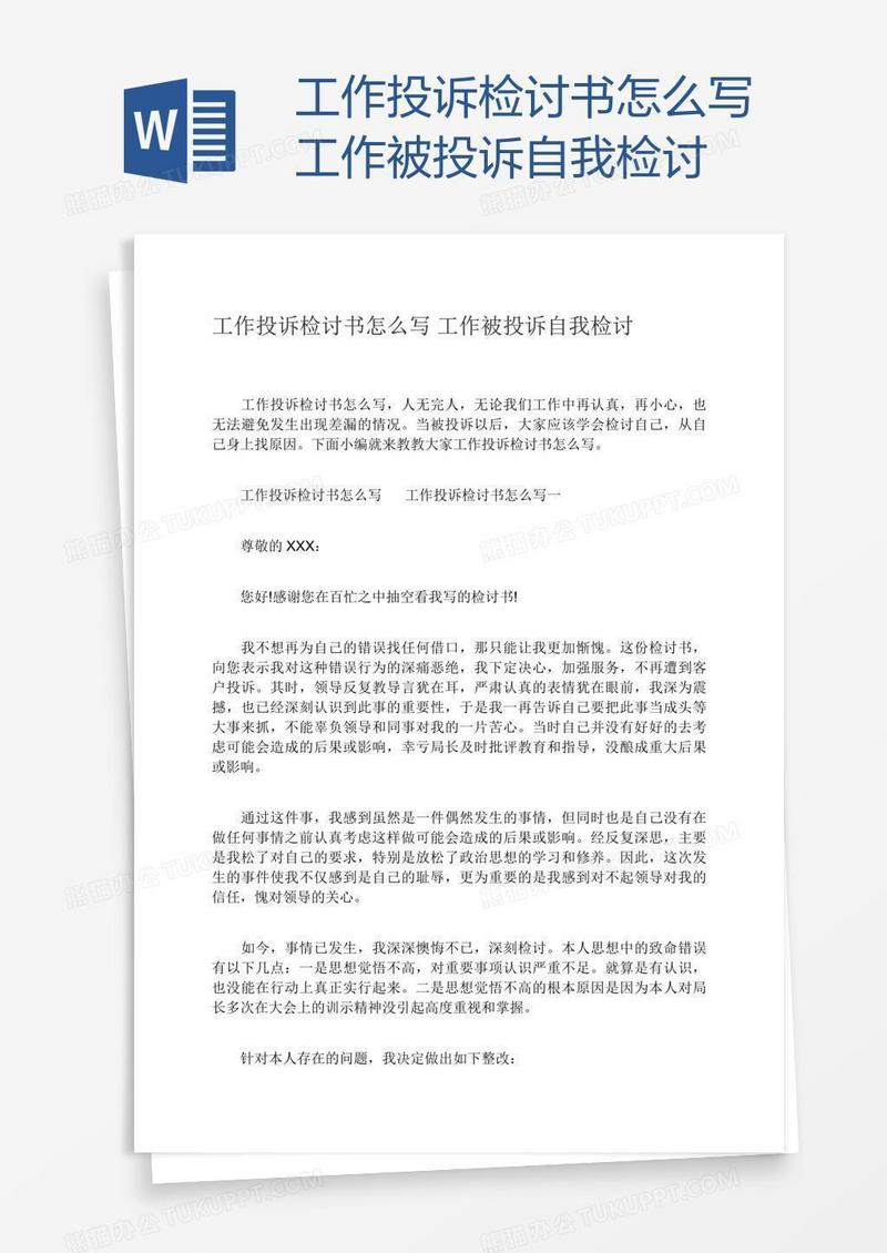 工作投诉检讨书怎么写工作被投诉自我检讨