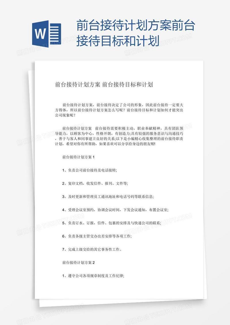 前台接待计划方案前台接待目标和计划