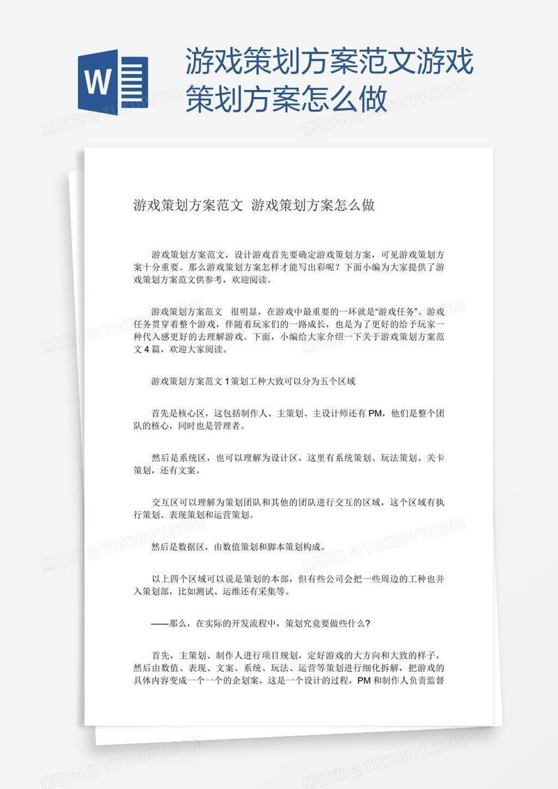 游戏策划方案范文游戏策划方案怎么做