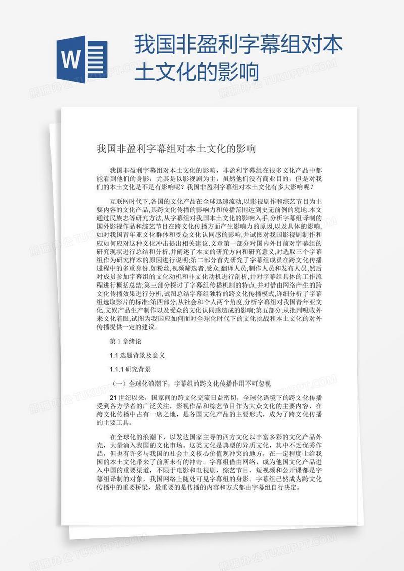 我国非盈利字幕组对本土文化的影响