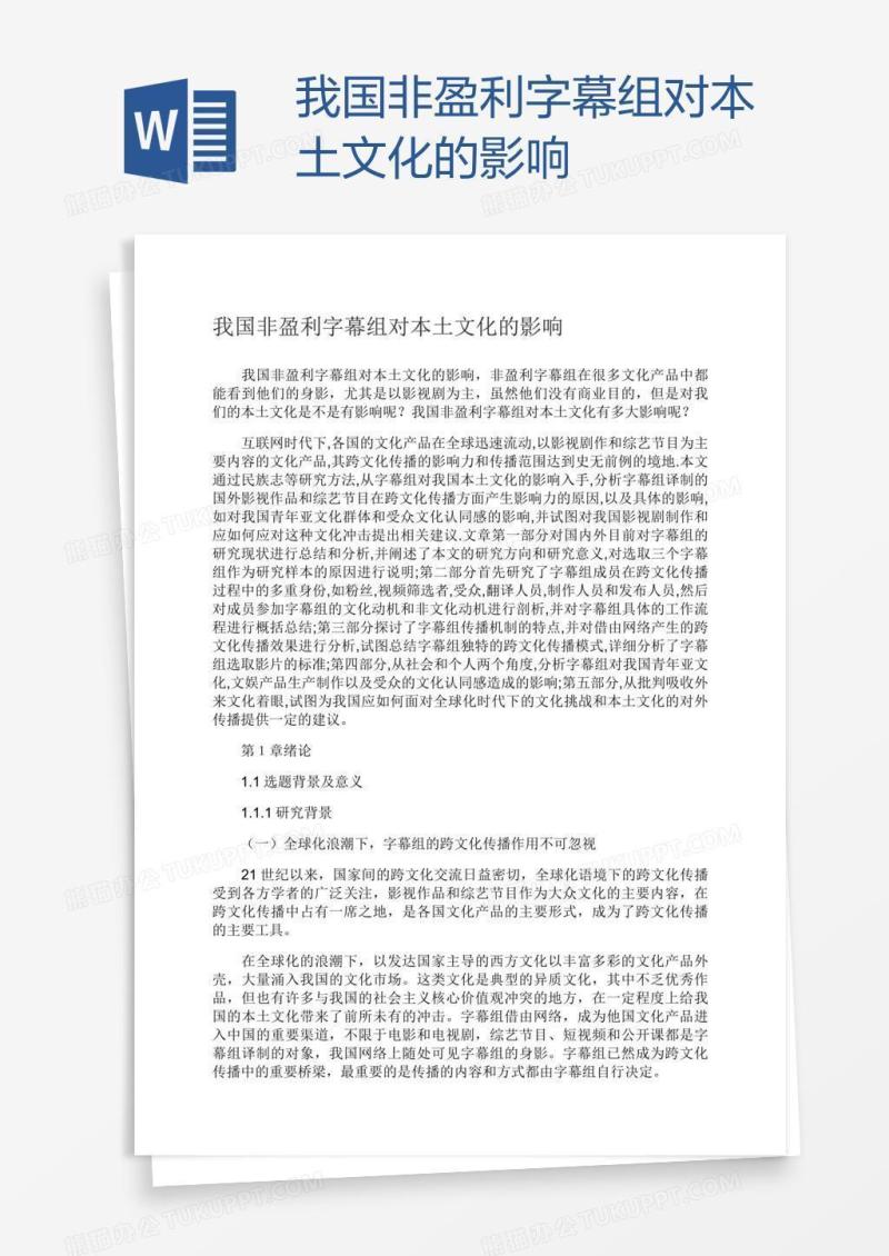 我国非盈利字幕组对本土文化的影响