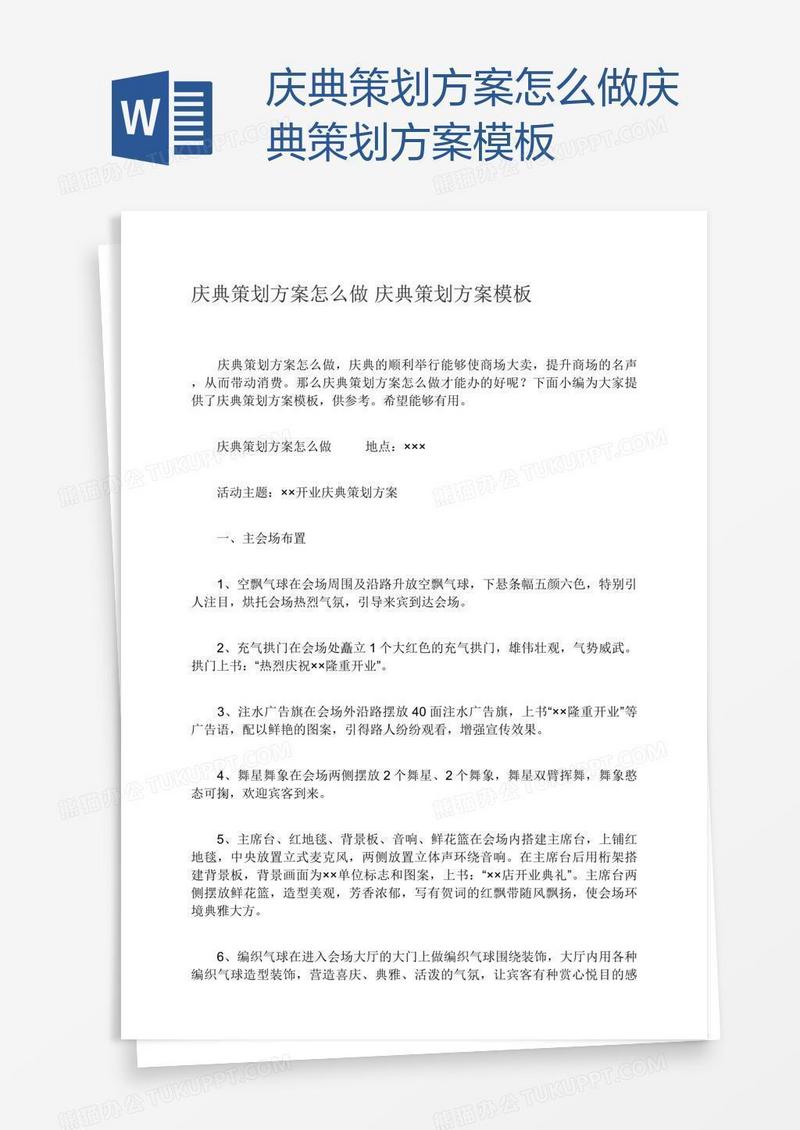 庆典策划方案怎么做庆典策划方案模板