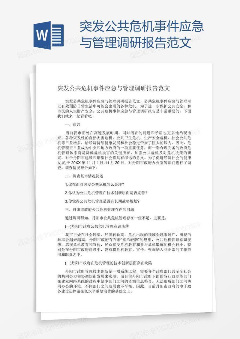 突发公共危机事件应急与管理调研报告范文