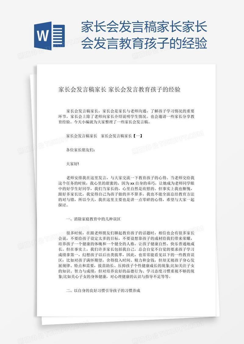 家长会发言稿家长家长会发言教育孩子的经验
