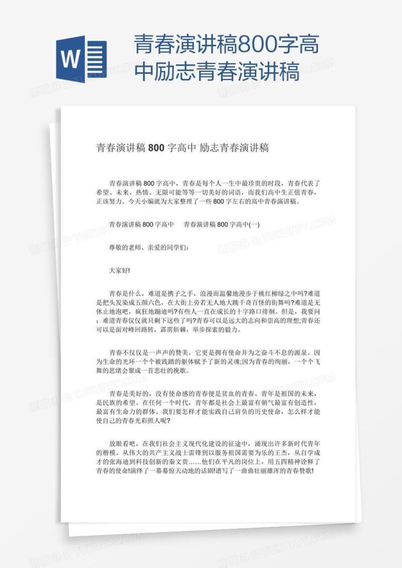 青春演讲稿800字高中励志青春演讲稿