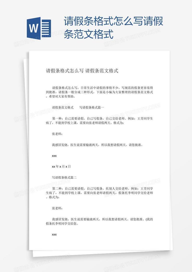 请假条格式怎么写请假条范文格式