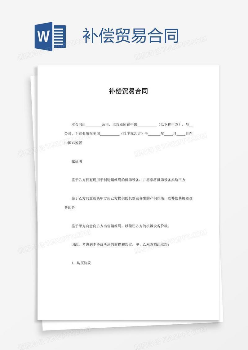 补偿贸易合同