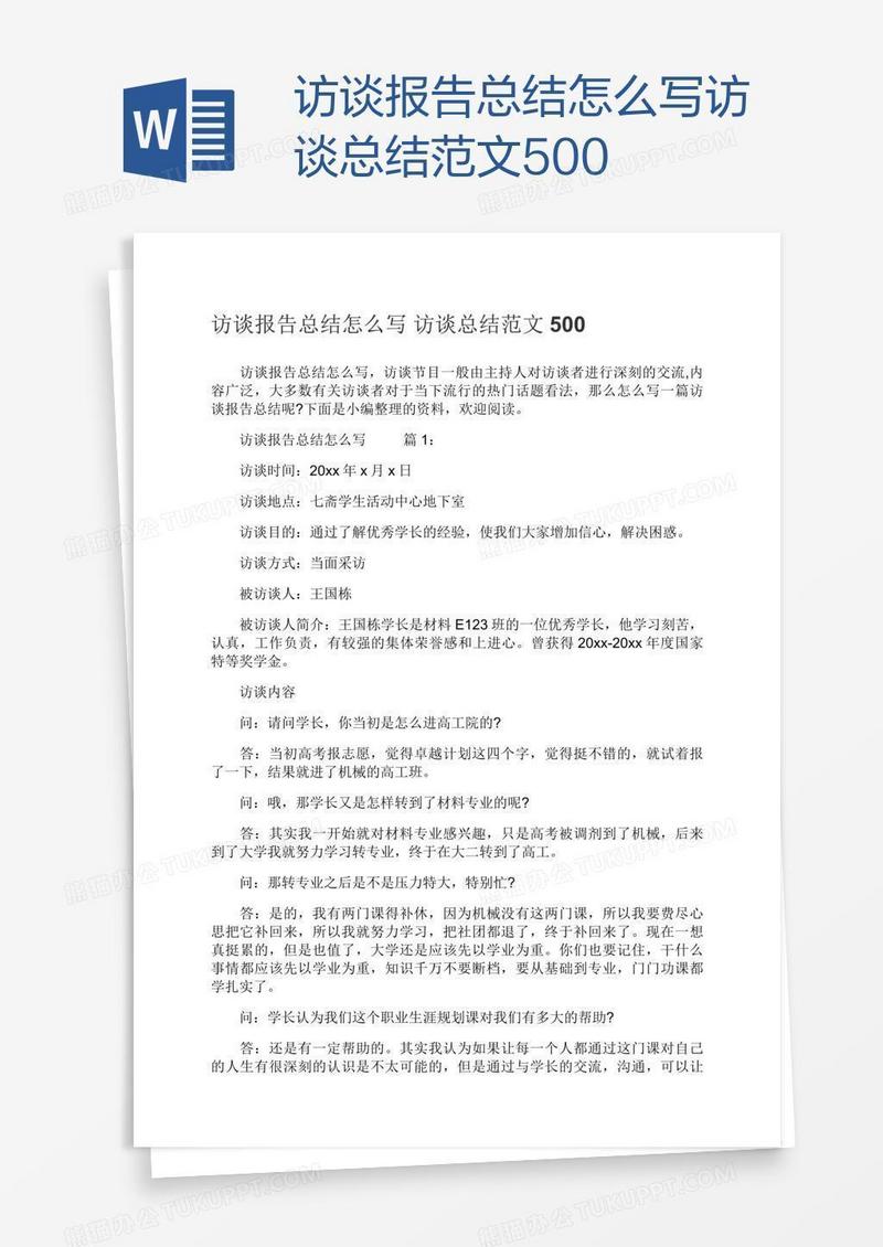 访谈报告总结怎么写访谈总结范文500