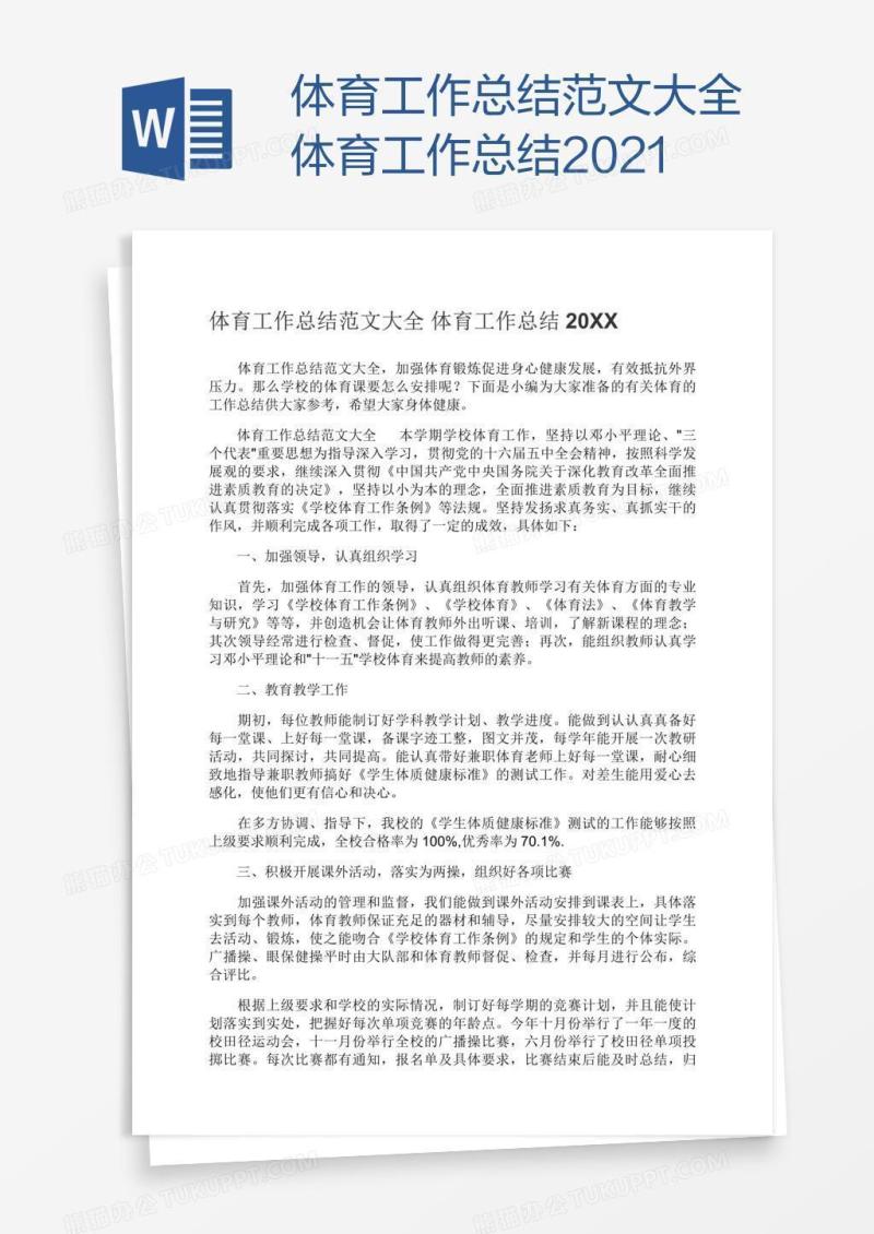 体育工作总结范文大全