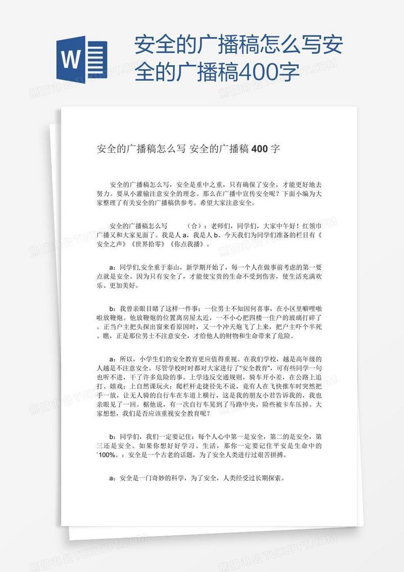 安全的广播稿怎么写安全的广播稿400字