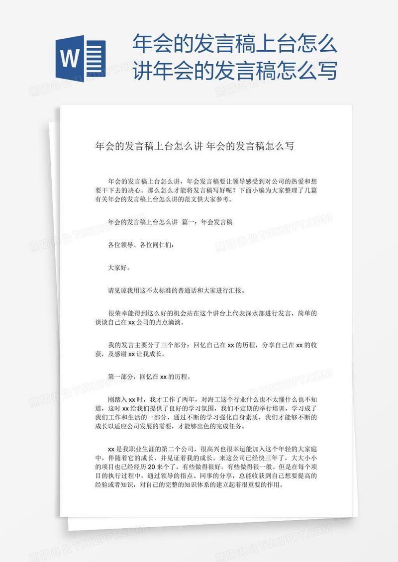 年会的发言稿上台怎么讲年会的发言稿怎么写