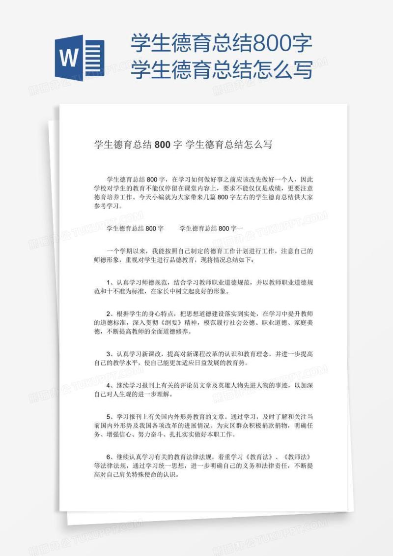 学生德育总结800字学生德育总结怎么写