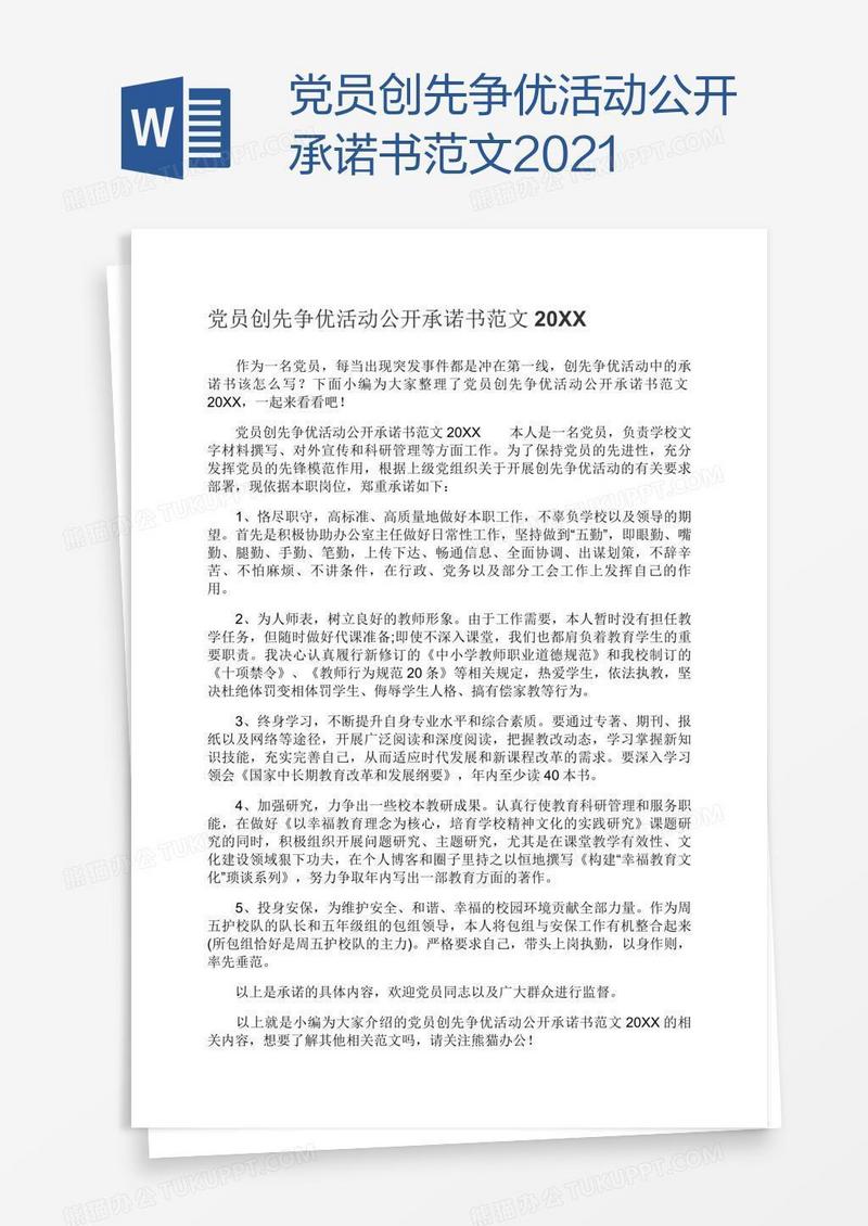 党员创先争优活动公开承诺书范文2021