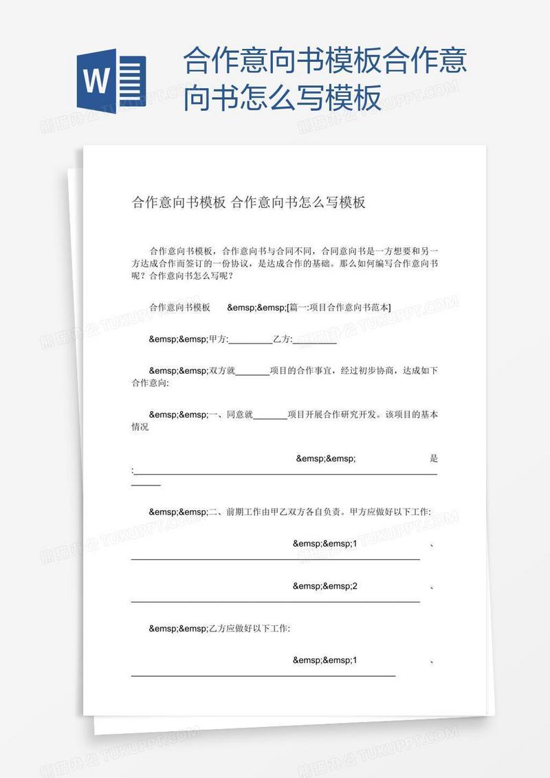 合作意向书怎么写模板