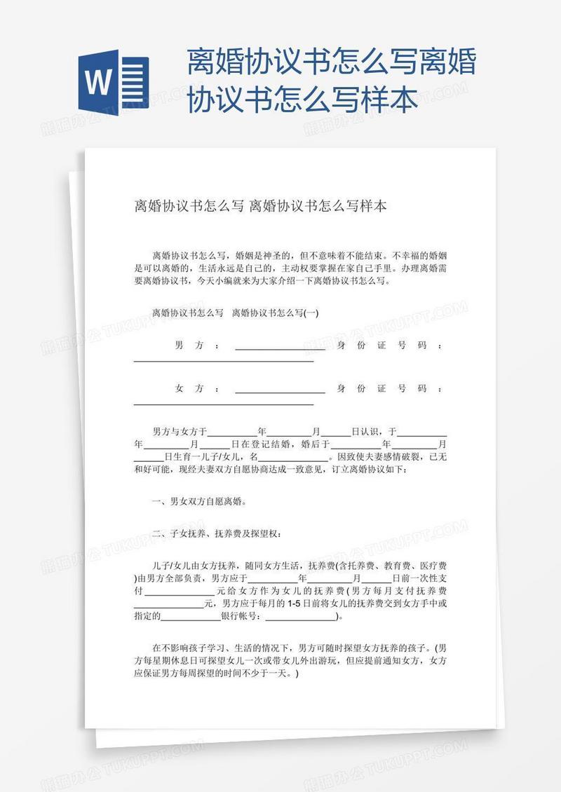 怎么写离婚协议书怎么写样本