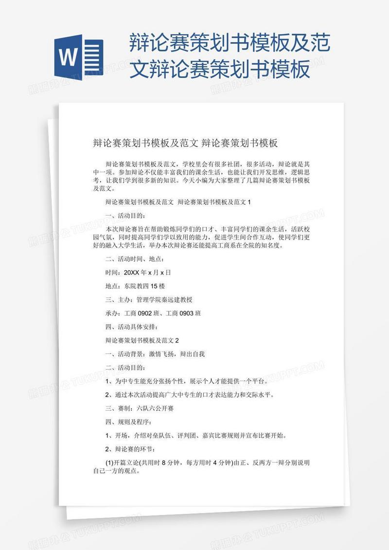 辩论赛策划书模板及范文辩论赛策划书模板