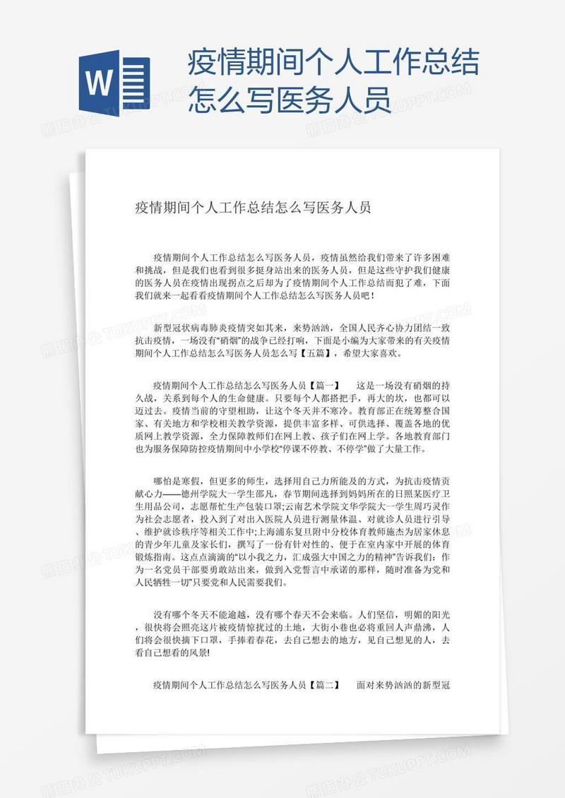 疫情期间个人工作总结怎么写医务人员