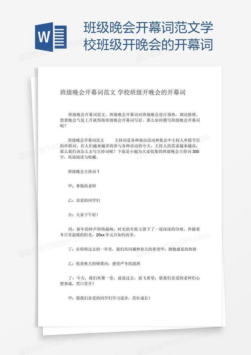 班级晚会开幕词范文学校班级开晚会的开幕词