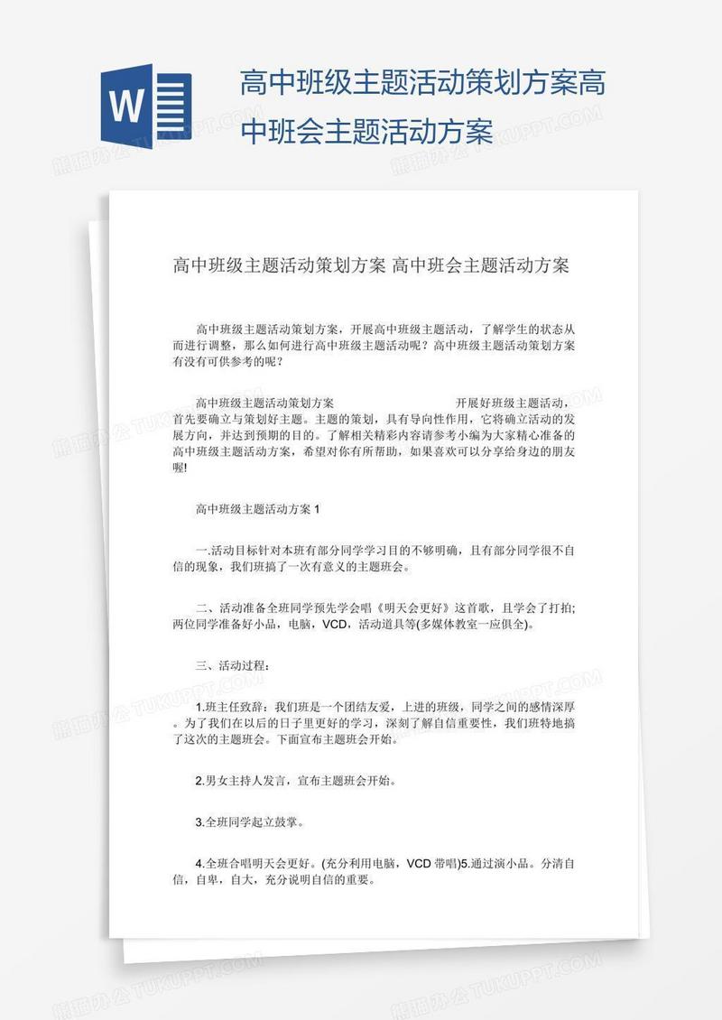 高中班级主题活动策划方案高中班会主题活动方案