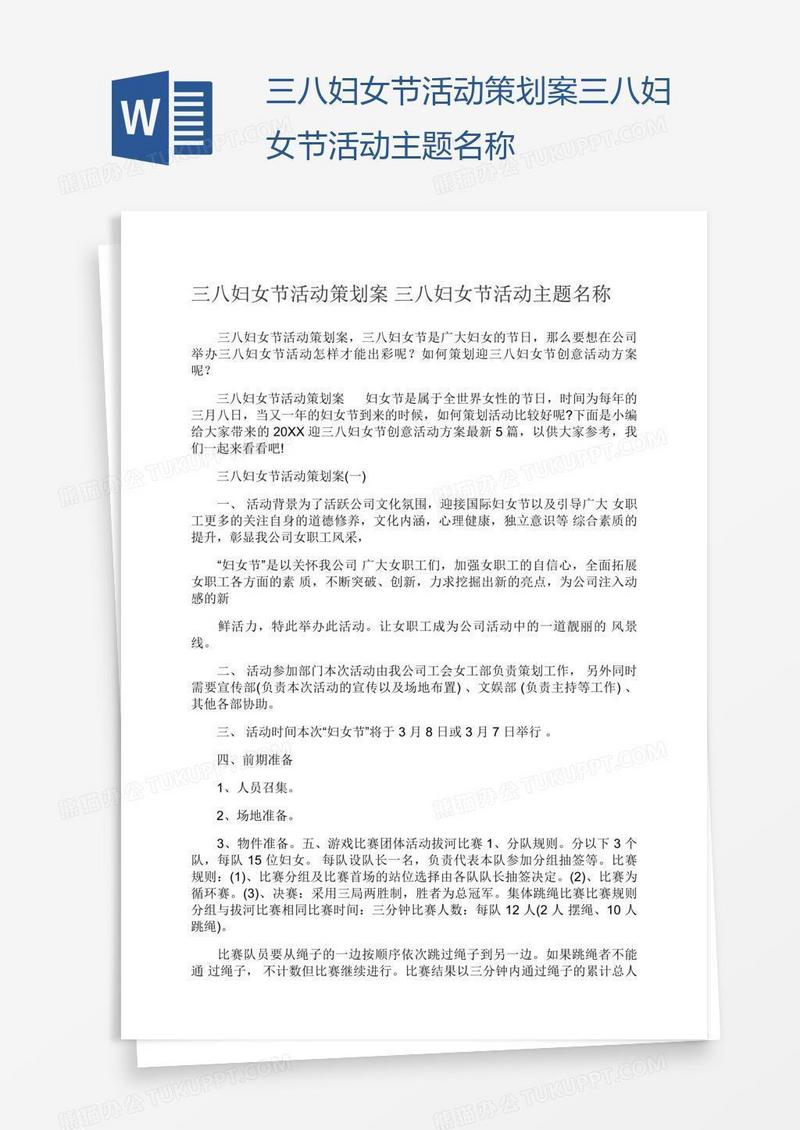 三八妇女节活动策划案三八妇女节活动主题名称