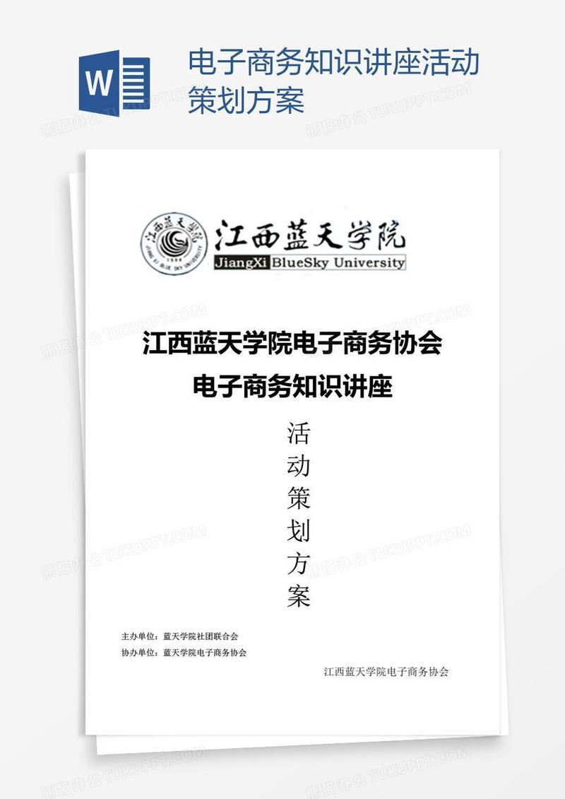 电子商务知识讲座活动策划方案