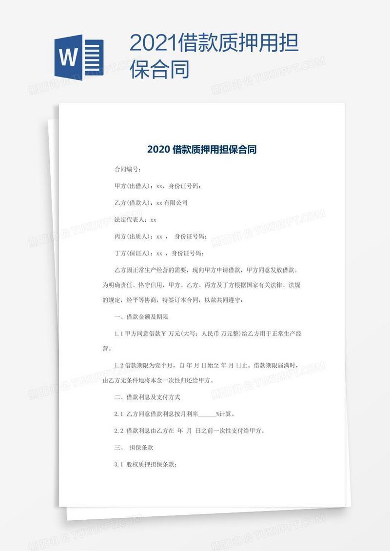 2021借款质押用担保合同