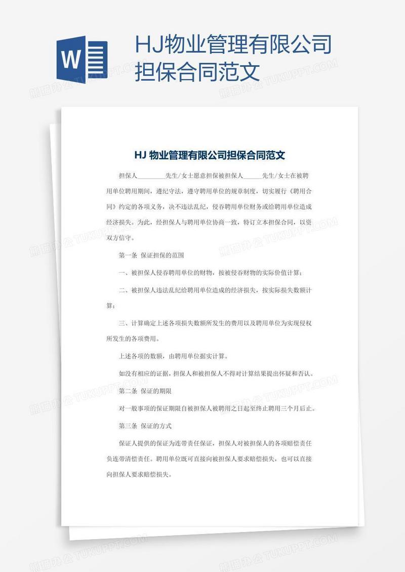HJ物业管理有限公司担保合同范文