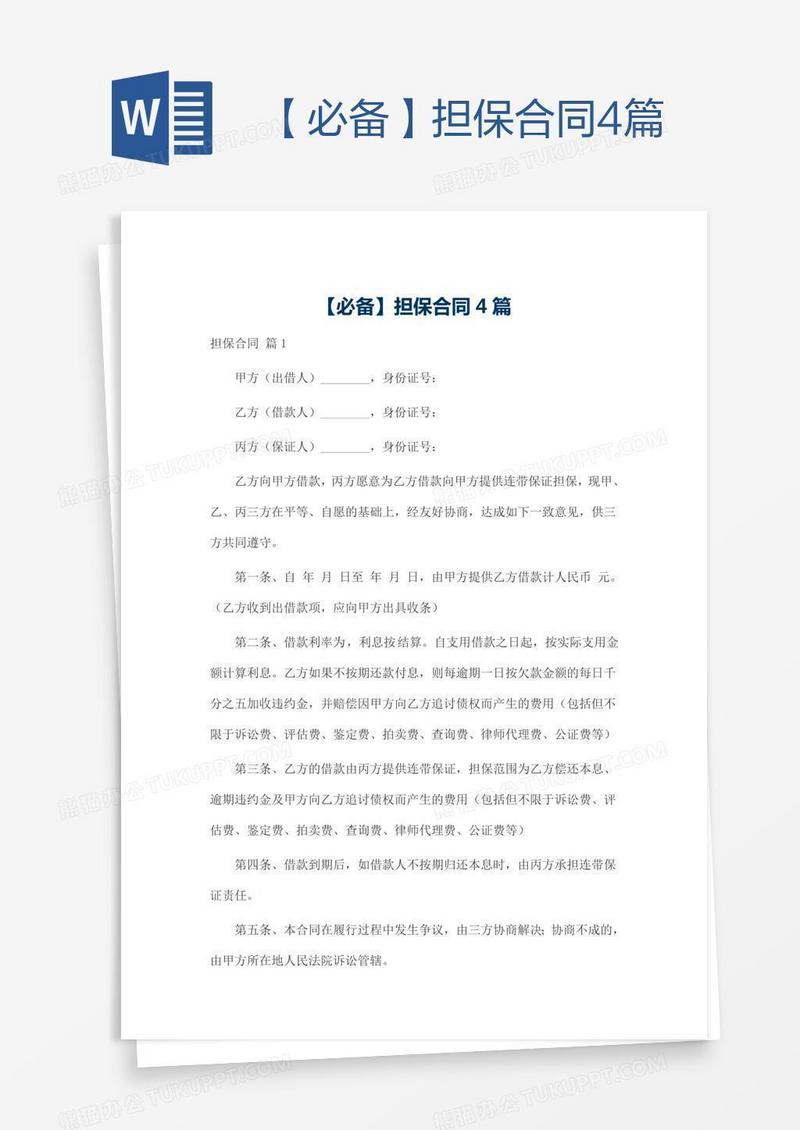 【必备】担保合同4篇