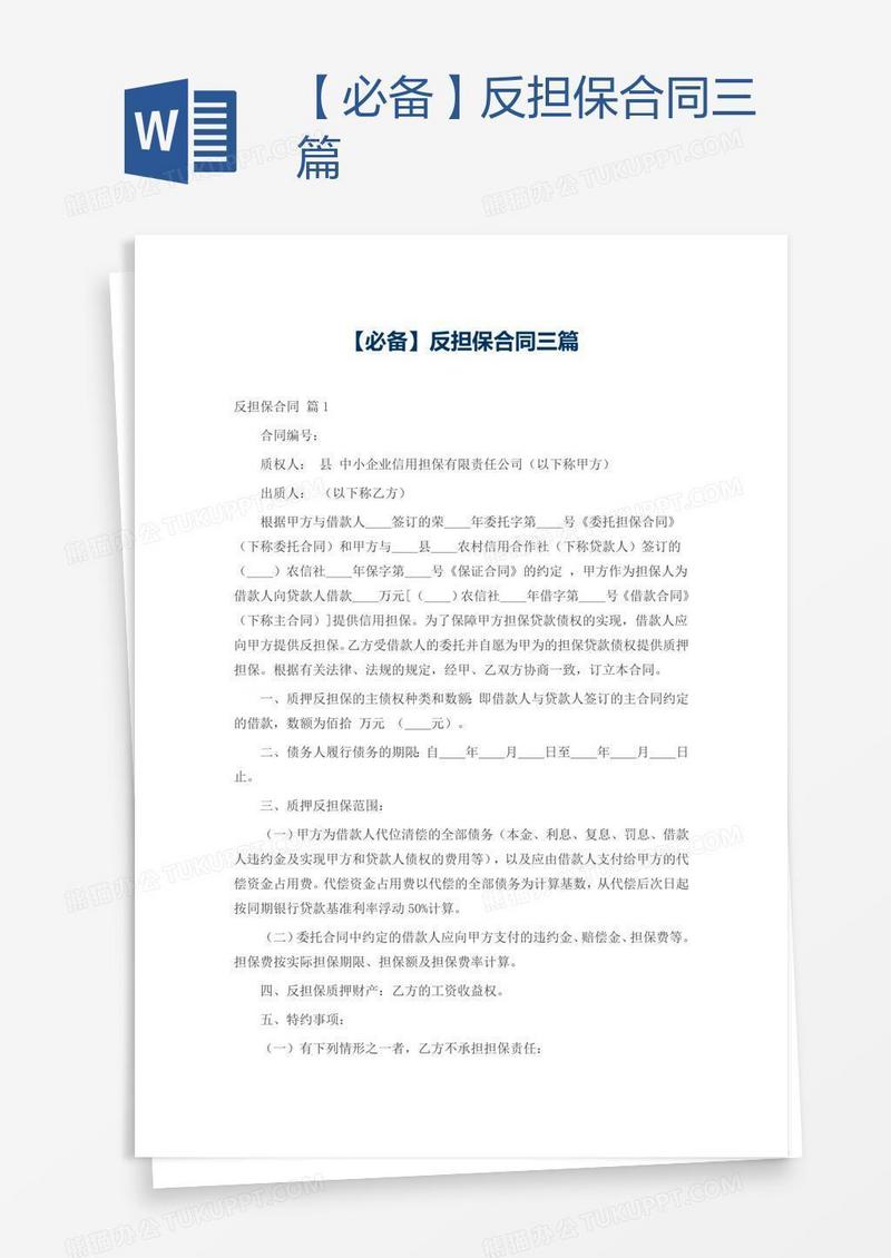 【必备】反担保合同三篇