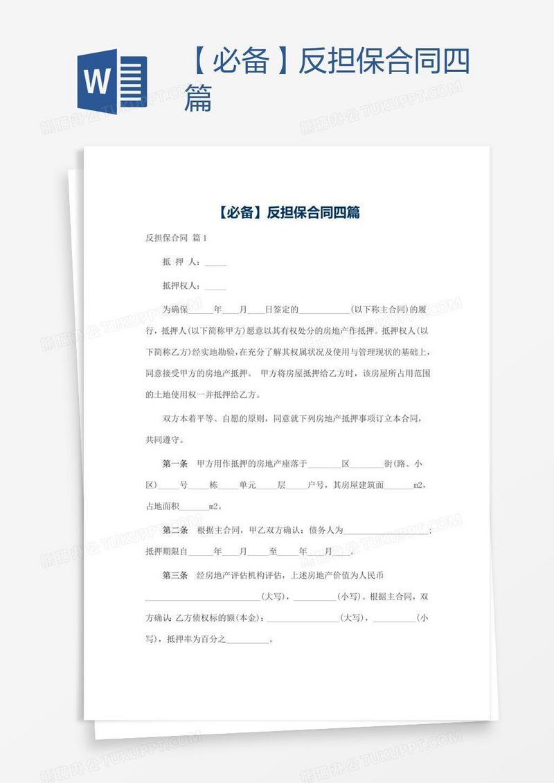 【必备】反担保合同四篇