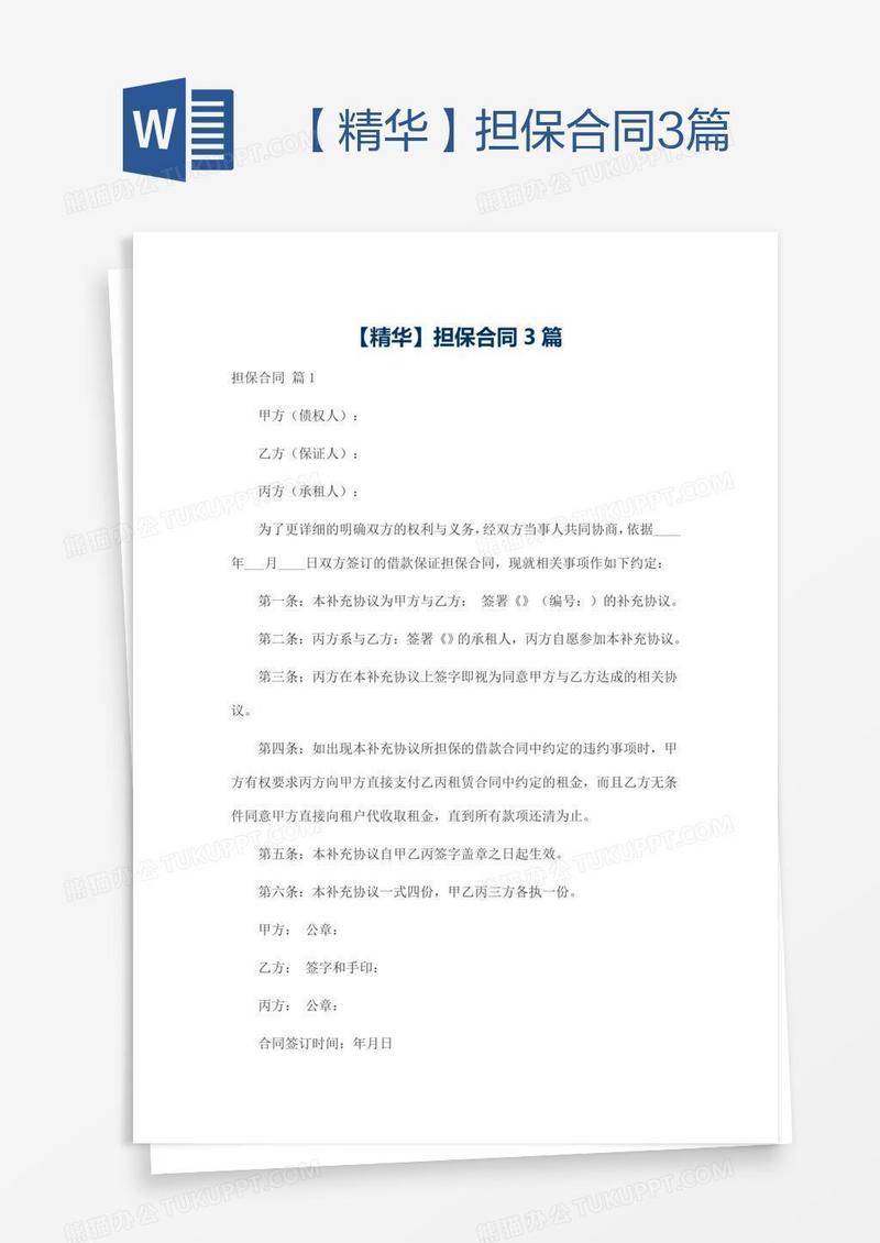 【精华】担保合同3篇