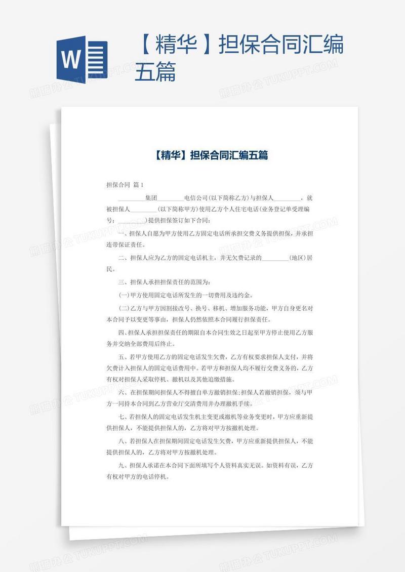 【精华】担保合同汇编五篇