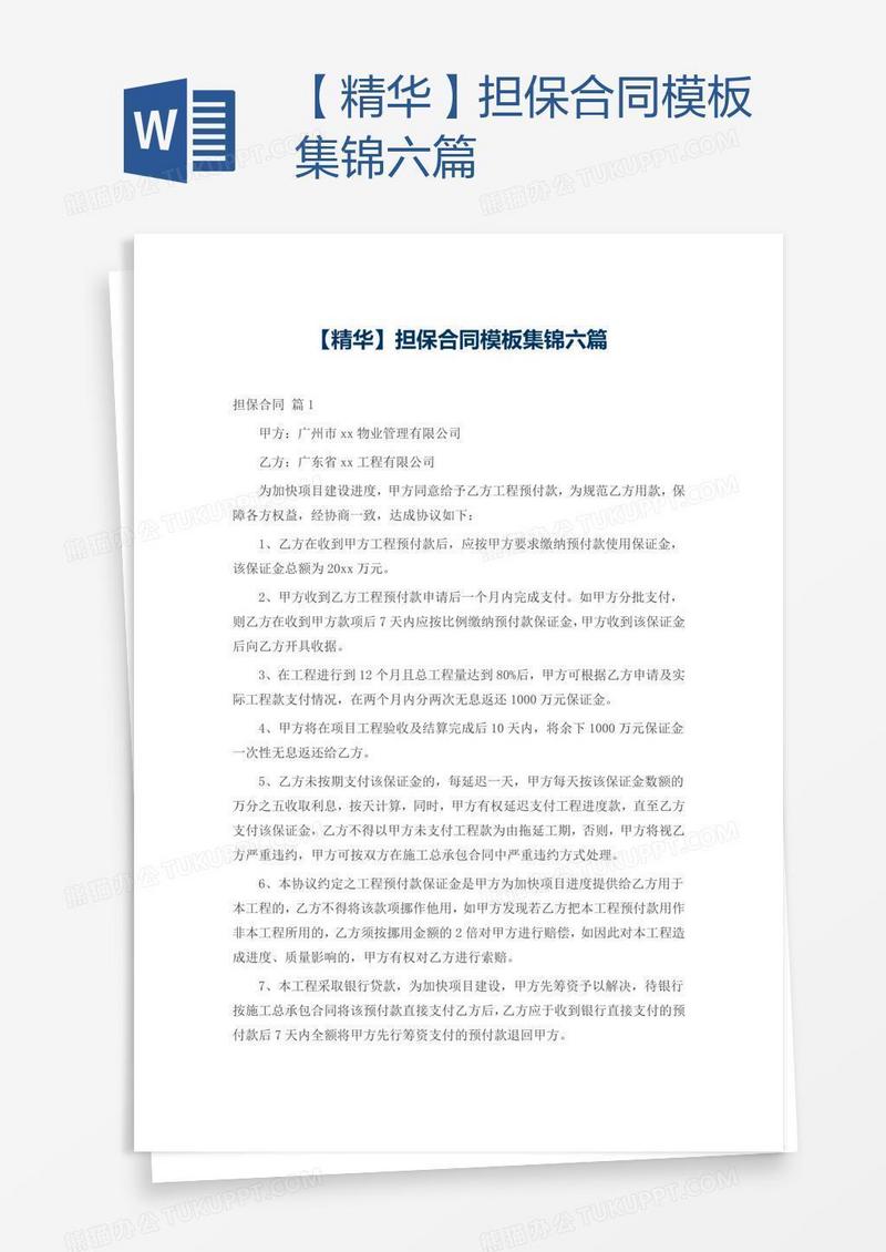 【精华】担保合同模板集锦六篇