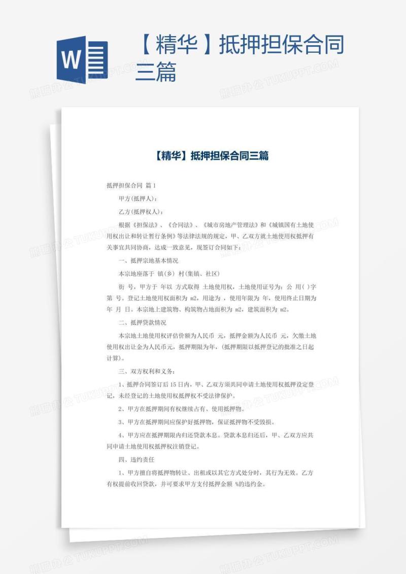 【精华】抵押担保合同三篇
